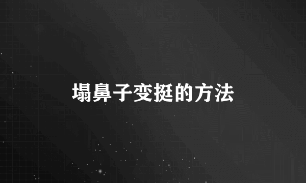 塌鼻子变挺的方法