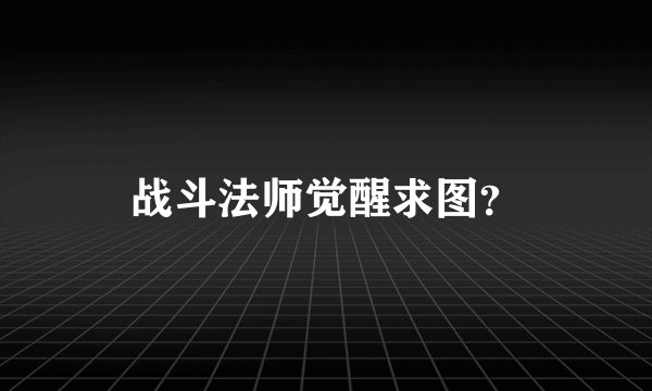 战斗法师觉醒求图？