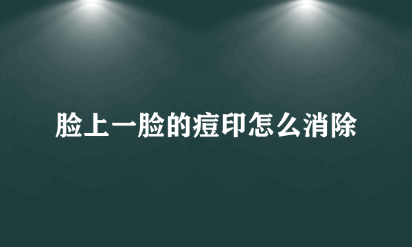 脸上一脸的痘印怎么消除