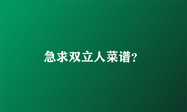 急求双立人菜谱？