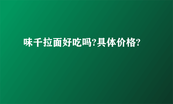 味千拉面好吃吗?具体价格?