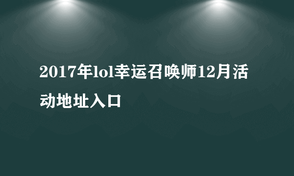 2017年lol幸运召唤师12月活动地址入口