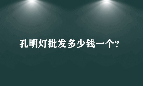 孔明灯批发多少钱一个？