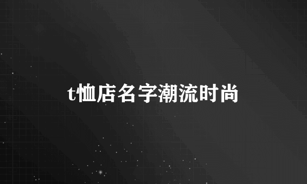 t恤店名字潮流时尚