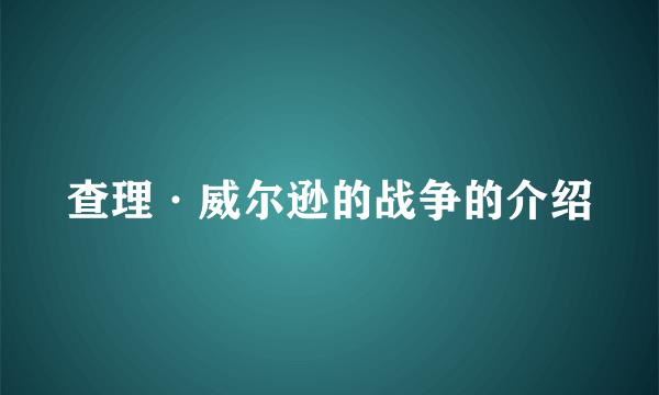 查理·威尔逊的战争的介绍