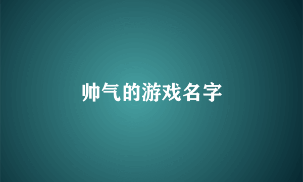 帅气的游戏名字