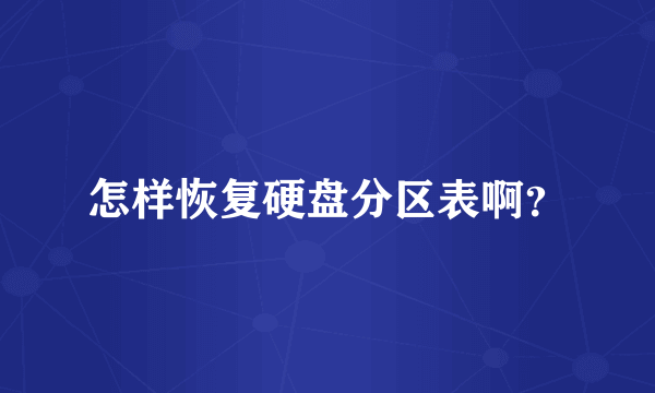 怎样恢复硬盘分区表啊？