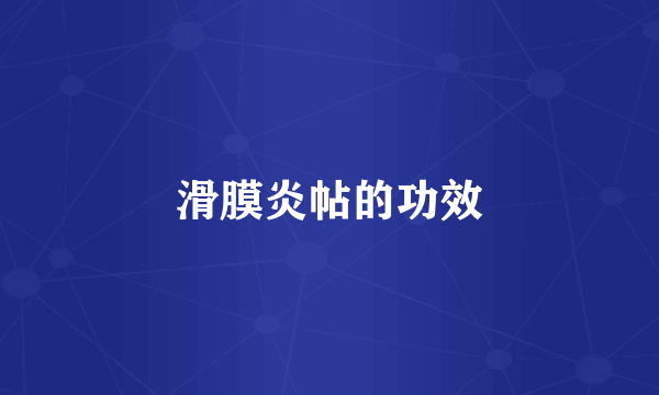滑膜炎帖的功效