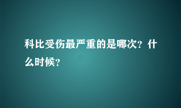 科比受伤最严重的是哪次？什么时候？