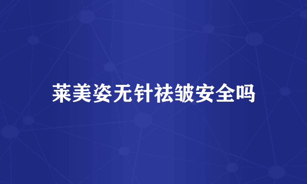 莱美姿无针祛皱安全吗
