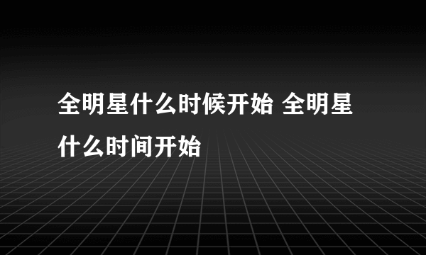 全明星什么时候开始 全明星什么时间开始