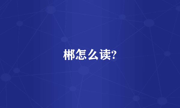 郴怎么读?