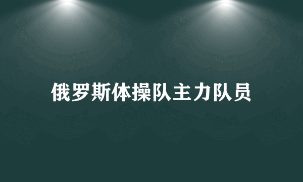 俄罗斯体操队主力队员