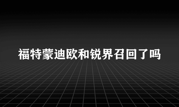 福特蒙迪欧和锐界召回了吗