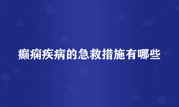 癫痫疾病的急救措施有哪些