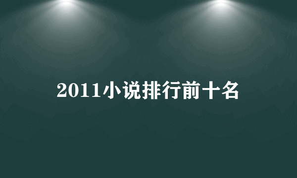 2011小说排行前十名