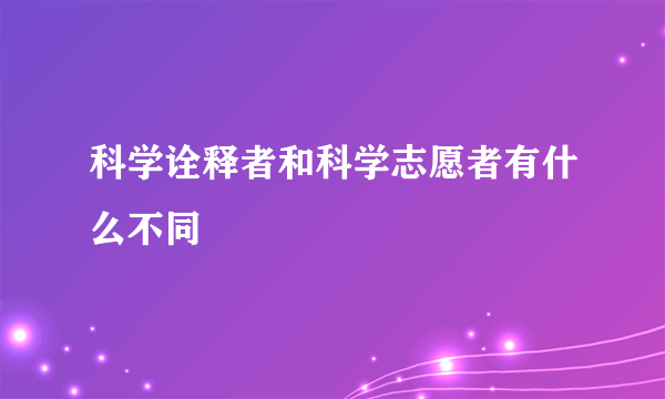 科学诠释者和科学志愿者有什么不同