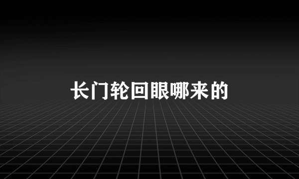 长门轮回眼哪来的