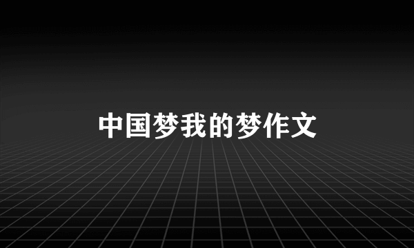 中国梦我的梦作文
