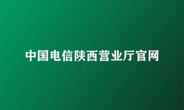 中国电信陕西营业厅官网