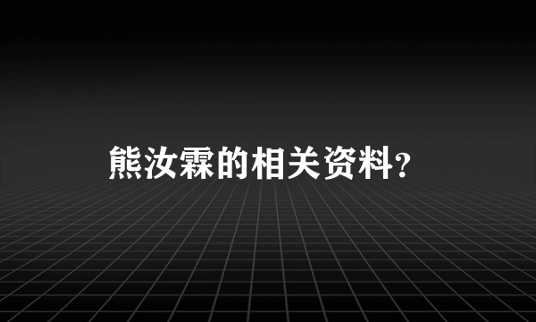 熊汝霖的相关资料？