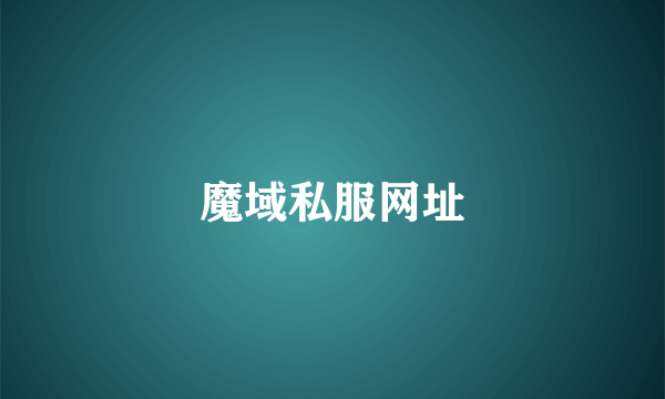 魔域私服网址
