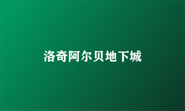 洛奇阿尔贝地下城
