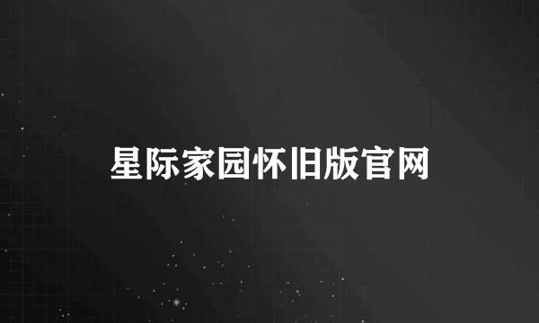星际家园怀旧版官网