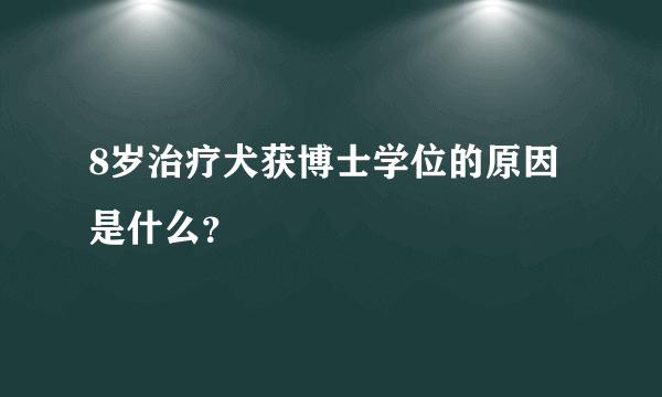 8岁治疗犬获博士学位的原因是什么？