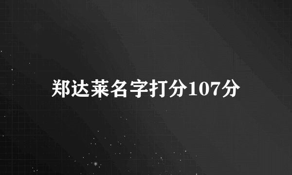 郑达莱名字打分107分
