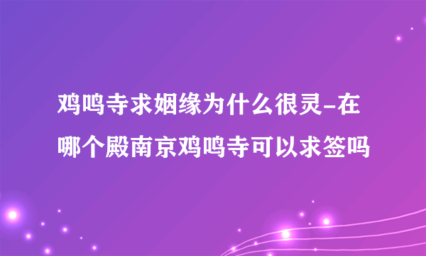 鸡鸣寺求姻缘为什么很灵-在哪个殿南京鸡鸣寺可以求签吗
