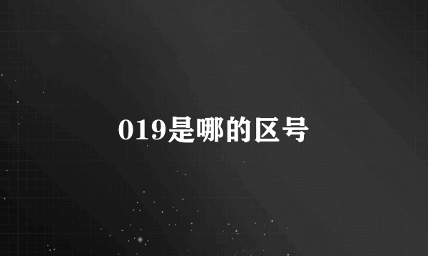 019是哪的区号
