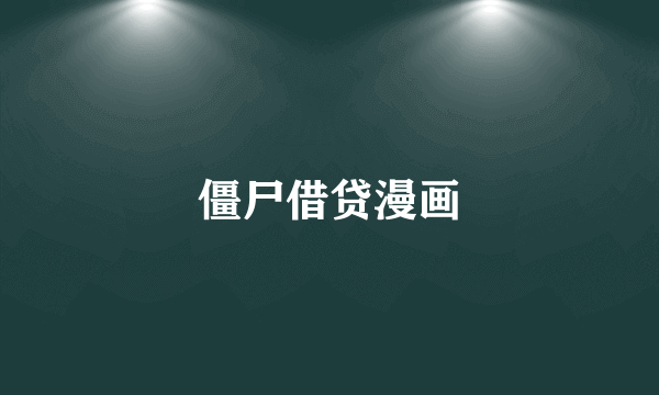 僵尸借贷漫画