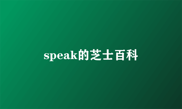 speak的芝士百科