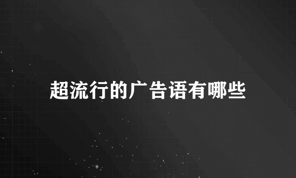 超流行的广告语有哪些