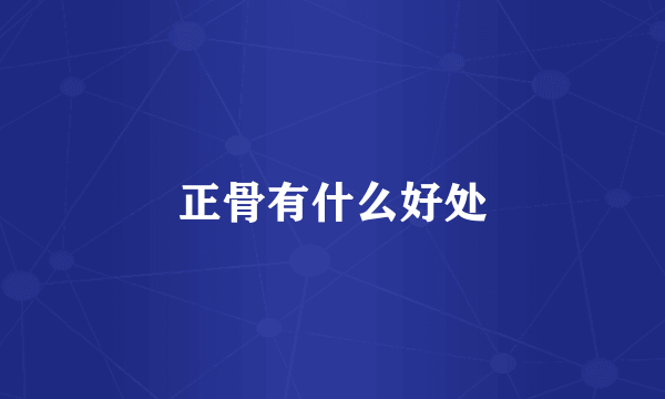 正骨有什么好处