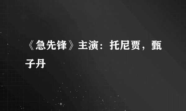《急先锋》主演：托尼贾，甄子丹