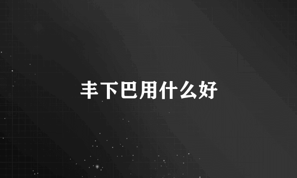 丰下巴用什么好