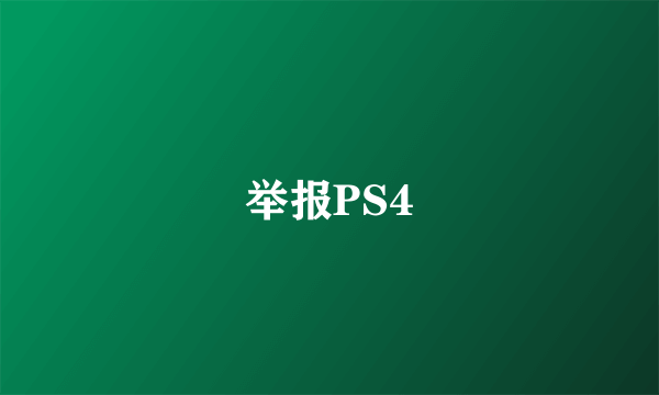 举报PS4