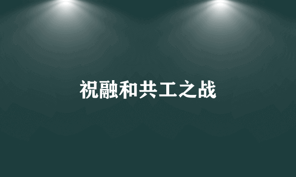 祝融和共工之战