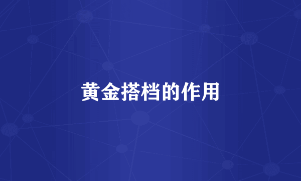 黄金搭档的作用