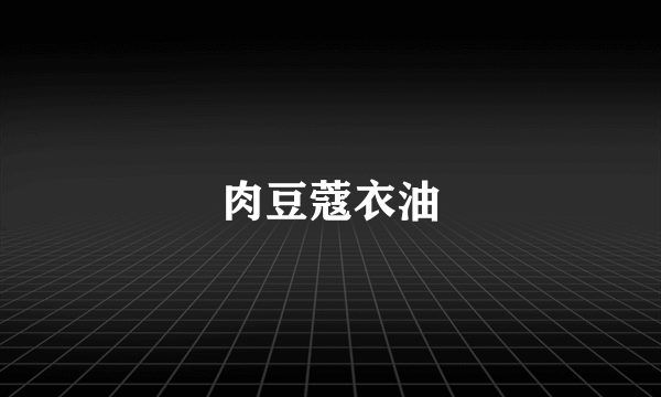 肉豆蔻衣油