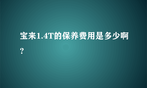 宝来1.4T的保养费用是多少啊？