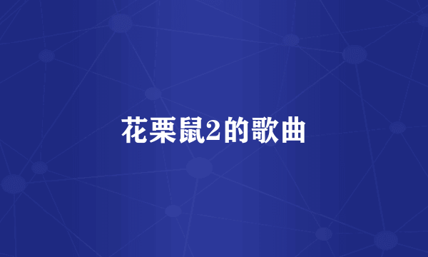 花栗鼠2的歌曲