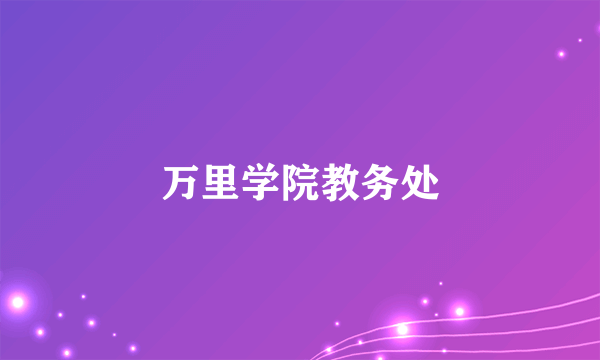 万里学院教务处
