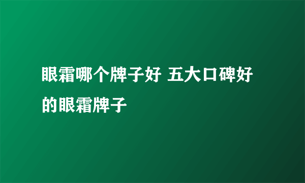 眼霜哪个牌子好 五大口碑好的眼霜牌子