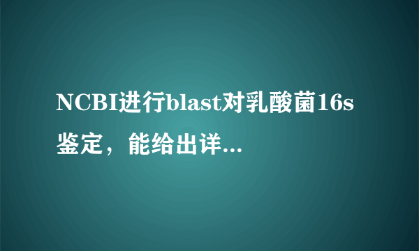 NCBI进行blast对乳酸菌16s鉴定，能给出详细操作步骤吗？