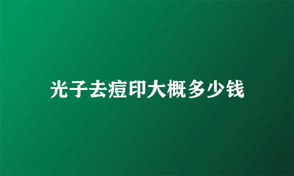 光子去痘印大概多少钱