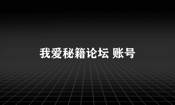 我爱秘籍论坛 账号