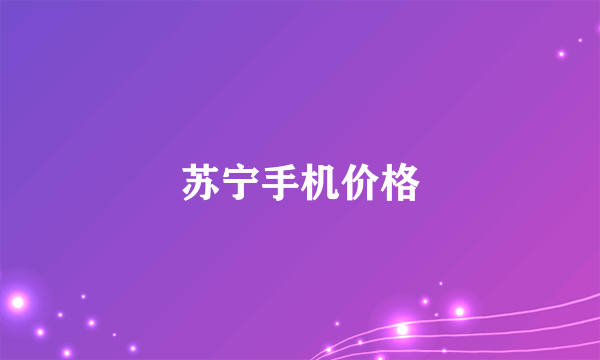 苏宁手机价格